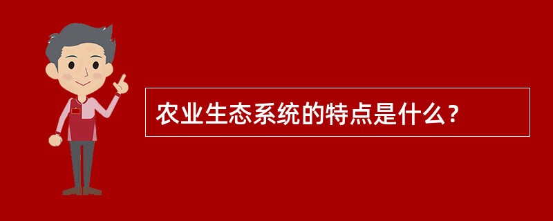 农业生态系统的特点是什么？