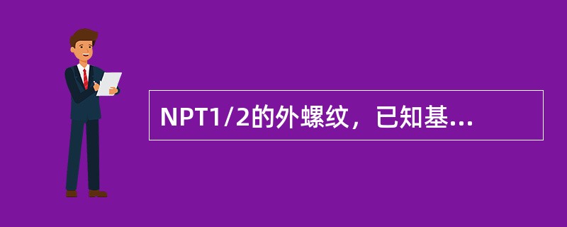 NPT1/2的外螺纹，已知基准直径为21.223mm，基准距离为8.128mm。