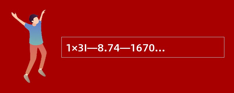 1×3I—8.74—1670—GB/T5224—2003钢绞线是由（）。