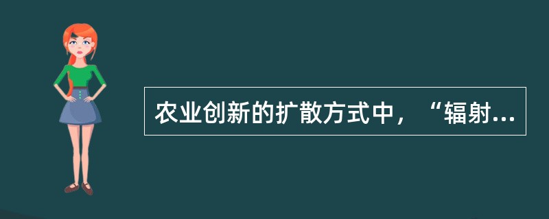 农业创新的扩散方式中，“辐射式”或“以点带面”指的是（）