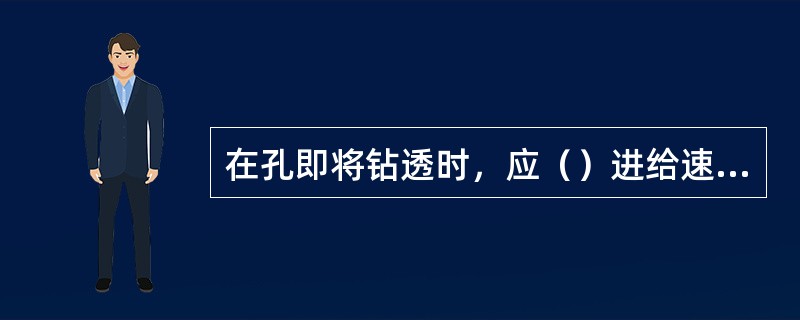 在孔即将钻透时，应（）进给速度。