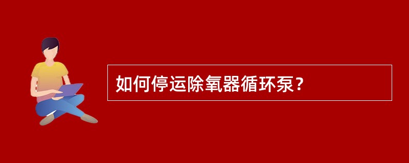 如何停运除氧器循环泵？