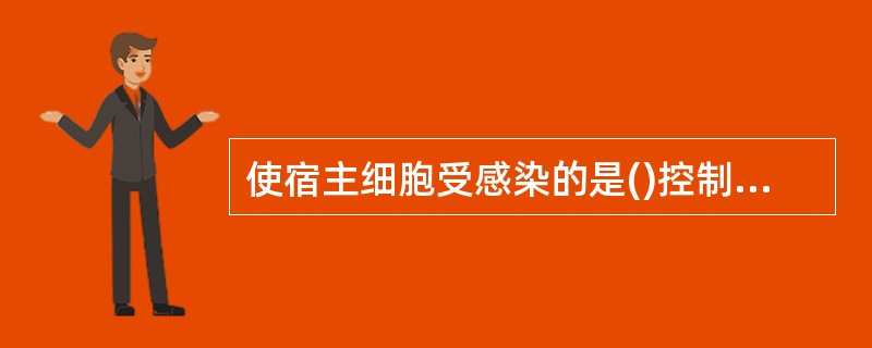 使宿主细胞受感染的是()控制病毒遗传与变异的是()保护病毒核酸不受酶破坏的是()