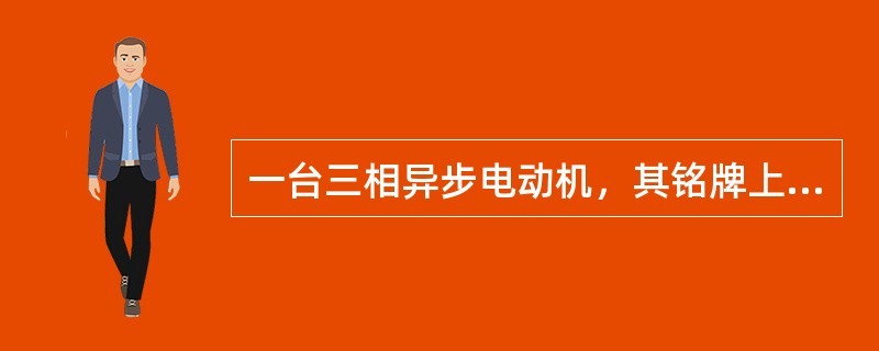 一台三相异步电动机，其铭牌上标明额定电压为380V/220V，下列接法中正确的是
