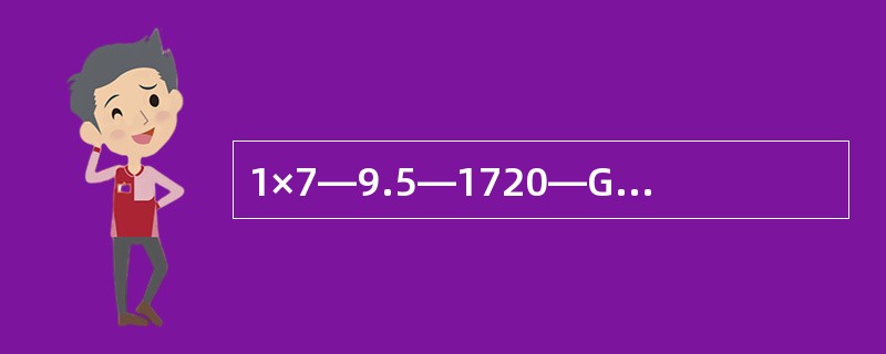 1×7—9.5—1720—GB/T5224—2003钢绞线的公称直径是（）。