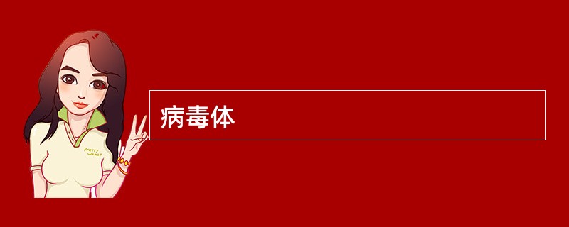 病毒体