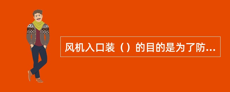 风机入口装（）的目的是为了防止低温空气预热器出现结露、腐蚀和堵灰等现象。