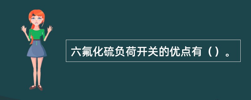 六氟化硫负荷开关的优点有（）。