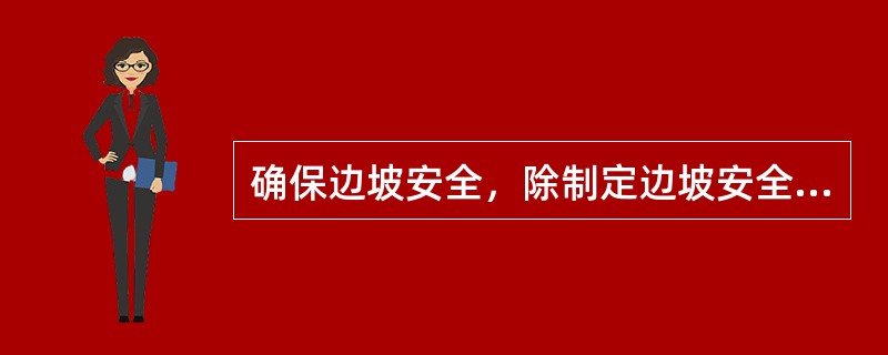 确保边坡安全，除制定边坡安全管理制度外，还应该选择合理开采技术及确定合理的边坡参