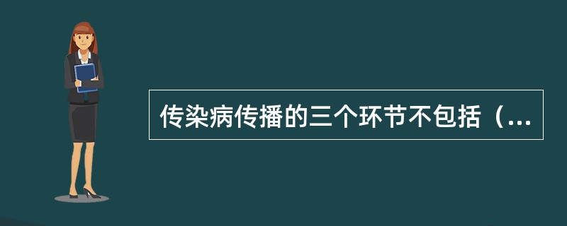 传染病传播的三个环节不包括（）。