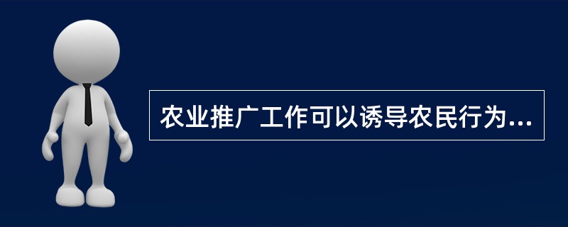 农业推广工作可以诱导农民行为（）