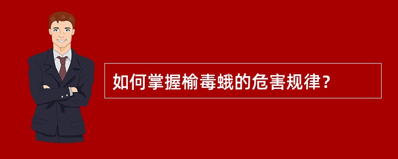 如何掌握榆毒蛾的危害规律？