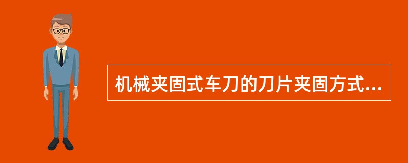 机械夹固式车刀的刀片夹固方式要满足（）。