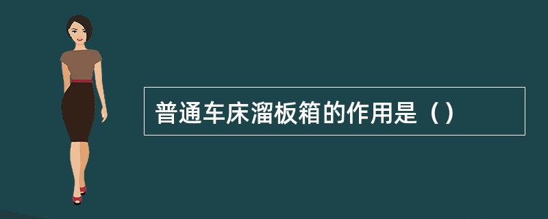 普通车床溜板箱的作用是（）