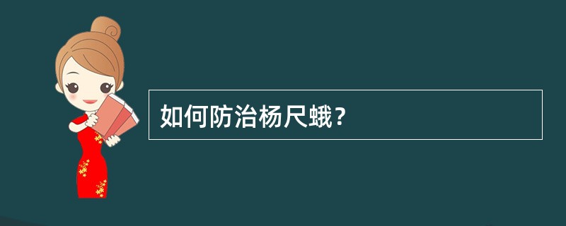 如何防治杨尺蛾？