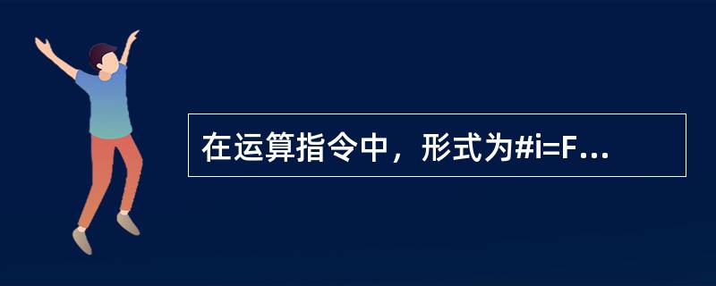 在运算指令中，形式为#i=FUP[#j]的函数表示的意义是（）（FANUC系统）