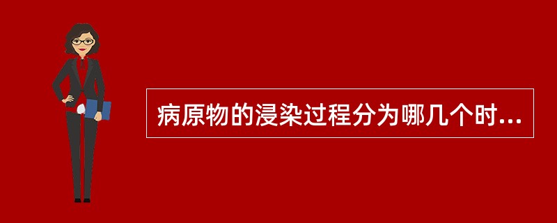 病原物的浸染过程分为哪几个时期？各时期的影响因素有哪些？