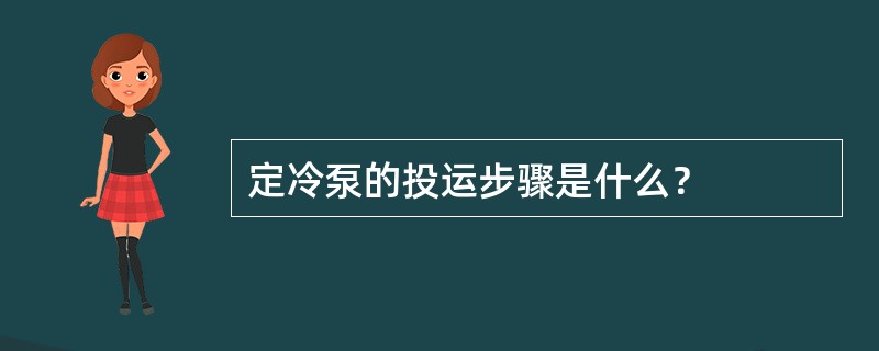 定冷泵的投运步骤是什么？