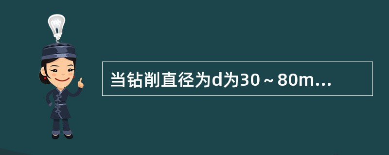 当钻削直径为d为30～80mm的孔时，一般分两次钻削，先用（）mm的钻头粗钻。