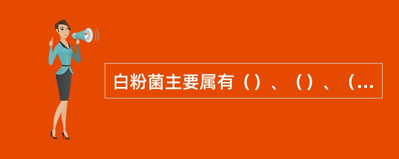 白粉菌主要属有（）、（）、（）、（）、（）、（）。