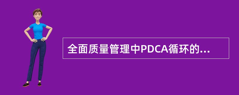 全面质量管理中PDCA循环的含义是什么？