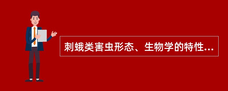 刺蛾类害虫形态、生物学的特性有哪些？