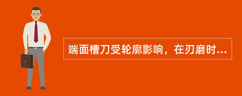 端面槽刀受轮廓影响，在刃磨时，两副后刀面磨成（）