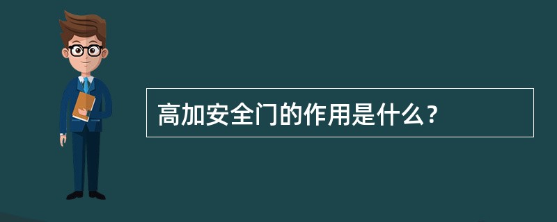 高加安全门的作用是什么？