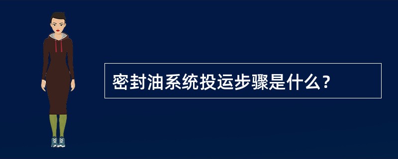 密封油系统投运步骤是什么？