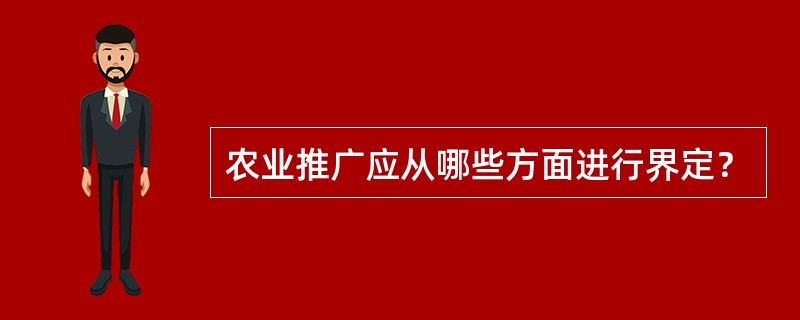 农业推广应从哪些方面进行界定？