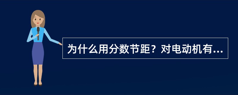 为什么用分数节距？对电动机有什么好处？