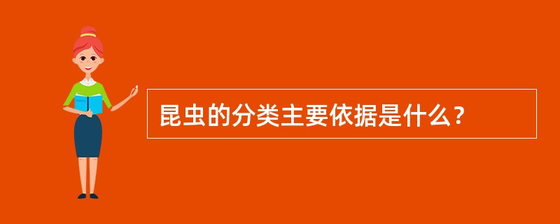 昆虫的分类主要依据是什么？
