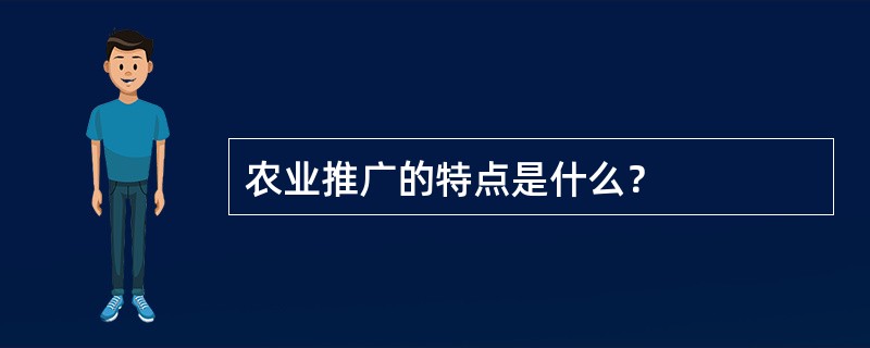 农业推广的特点是什么？