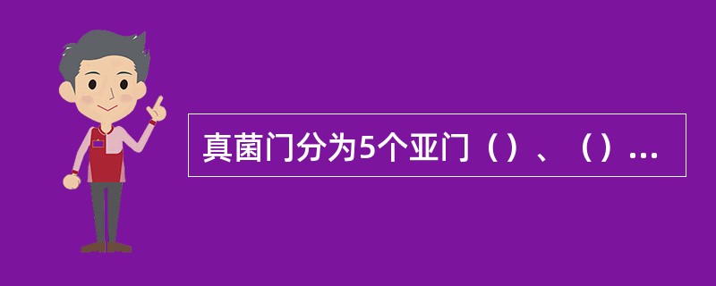 真菌门分为5个亚门（）、（）、（）、（）和（）。