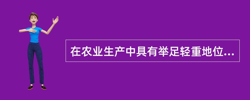 在农业生产中具有举足轻重地位的（）是我国农业推广技术服务体系的核心部分。