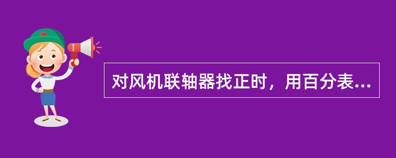 对风机联轴器找正时，用百分表测量联轴器外圆，对称位置百分表的读数不同，说明（）。