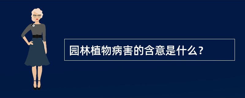 园林植物病害的含意是什么？