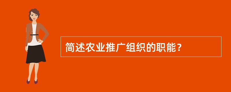 简述农业推广组织的职能？