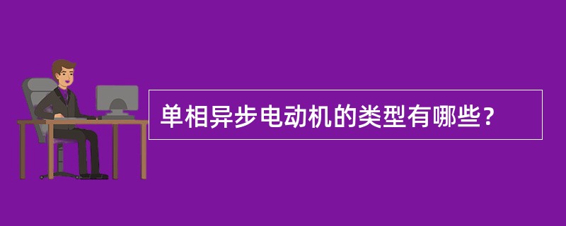 单相异步电动机的类型有哪些？