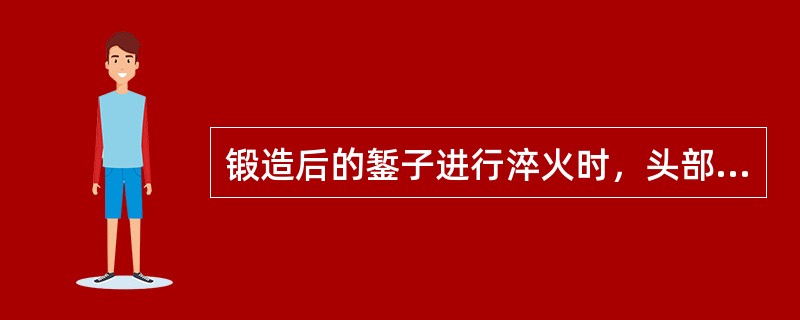 锻造后的錾子进行淬火时，头部加热到暗橘红色后，首次吃水时深度为（）mm。