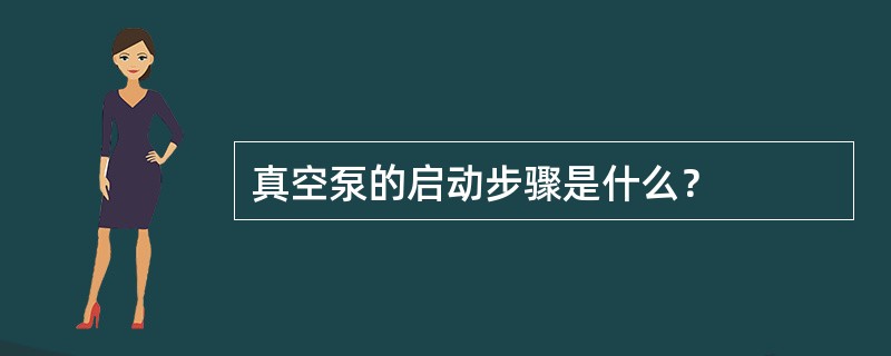 真空泵的启动步骤是什么？