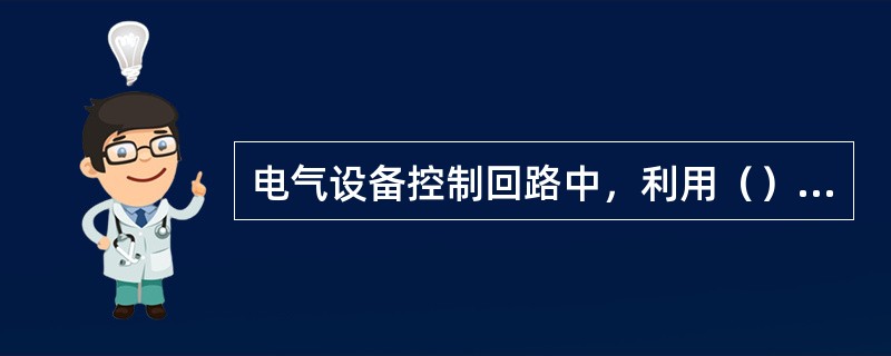 电气设备控制回路中，利用（）监视跳闸回路是否正常。