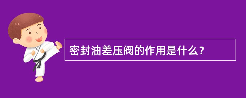 密封油差压阀的作用是什么？