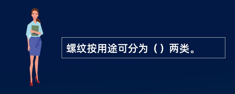 螺纹按用途可分为（）两类。