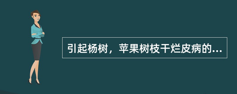 引起杨树，苹果树枝干烂皮病的病原物是（）。