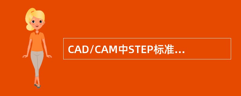 CAD/CAM中STEP标准用于（）转换。