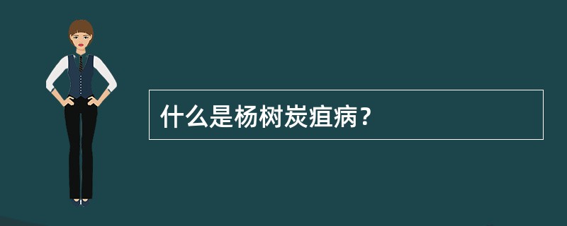 什么是杨树炭疽病？