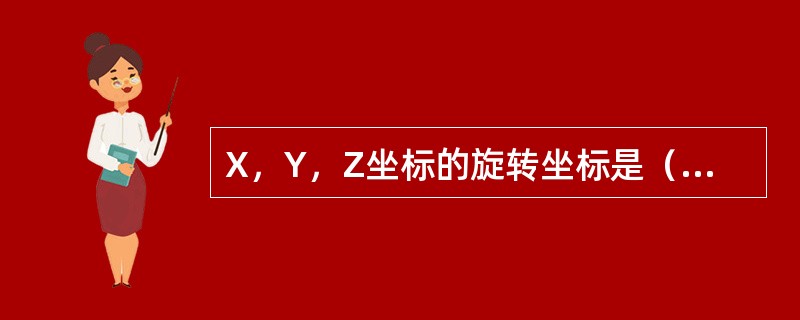 X，Y，Z坐标的旋转坐标是（）正方向按（）法则确定。