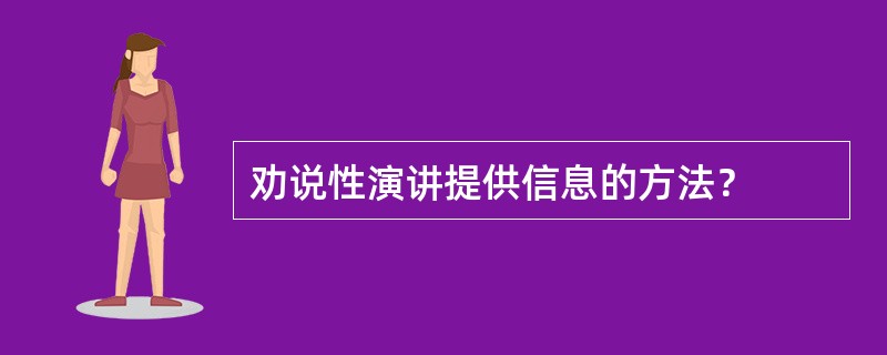 劝说性演讲提供信息的方法？