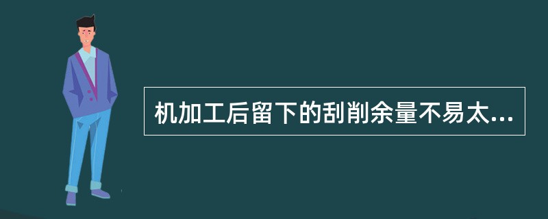 机加工后留下的刮削余量不易太大，一般为（）mm。